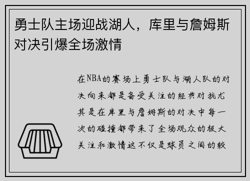 勇士队主场迎战湖人，库里与詹姆斯对决引爆全场激情