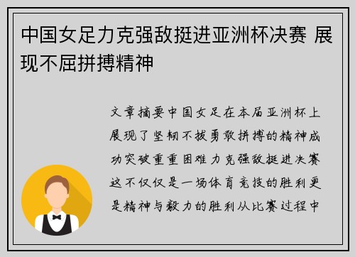 中国女足力克强敌挺进亚洲杯决赛 展现不屈拼搏精神