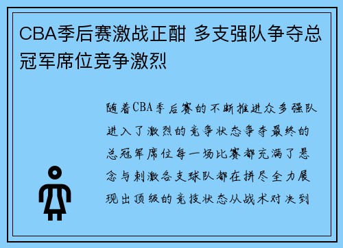 CBA季后赛激战正酣 多支强队争夺总冠军席位竞争激烈