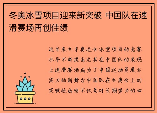 冬奥冰雪项目迎来新突破 中国队在速滑赛场再创佳绩