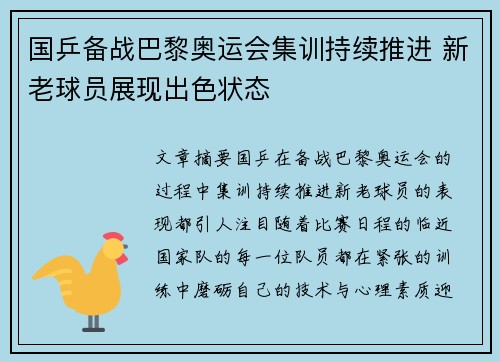 国乒备战巴黎奥运会集训持续推进 新老球员展现出色状态