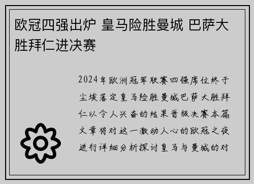 欧冠四强出炉 皇马险胜曼城 巴萨大胜拜仁进决赛
