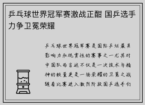 乒乓球世界冠军赛激战正酣 国乒选手力争卫冕荣耀