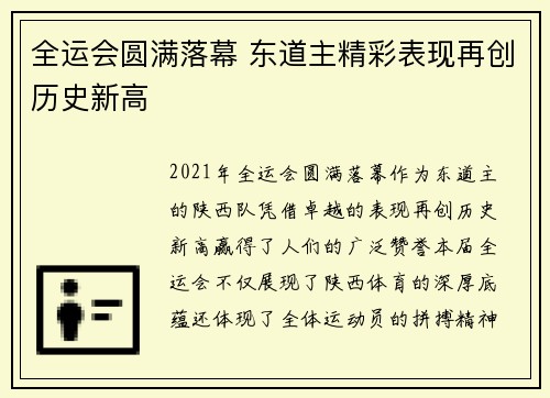 全运会圆满落幕 东道主精彩表现再创历史新高