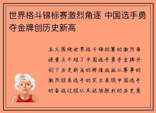 世界格斗锦标赛激烈角逐 中国选手勇夺金牌创历史新高