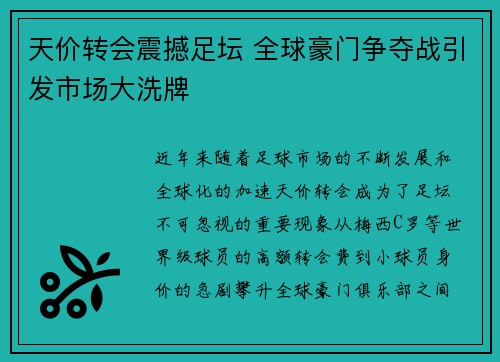 天价转会震撼足坛 全球豪门争夺战引发市场大洗牌