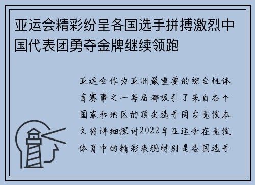 亚运会精彩纷呈各国选手拼搏激烈中国代表团勇夺金牌继续领跑