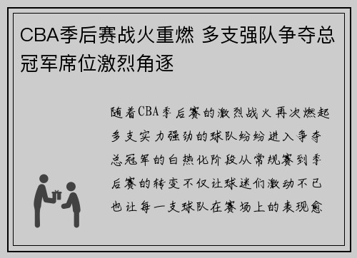 CBA季后赛战火重燃 多支强队争夺总冠军席位激烈角逐