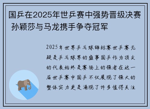 国乒在2025年世乒赛中强势晋级决赛 孙颖莎与马龙携手争夺冠军