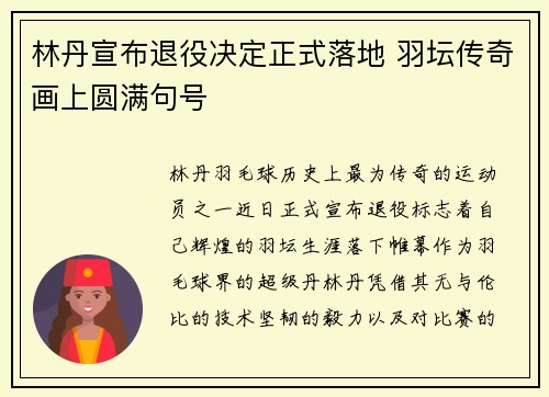 林丹宣布退役决定正式落地 羽坛传奇画上圆满句号
