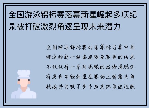 全国游泳锦标赛落幕新星崛起多项纪录被打破激烈角逐呈现未来潜力