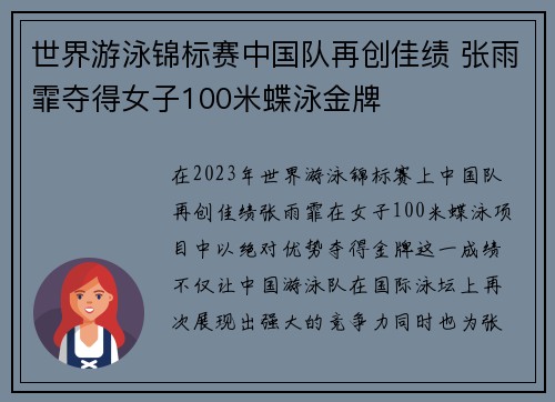 世界游泳锦标赛中国队再创佳绩 张雨霏夺得女子100米蝶泳金牌