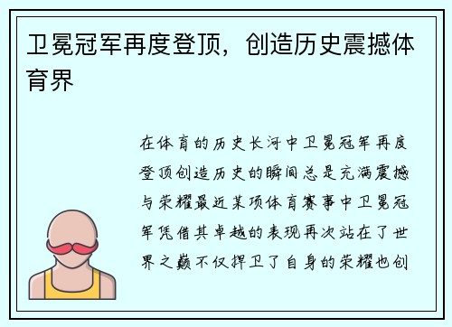 卫冕冠军再度登顶，创造历史震撼体育界