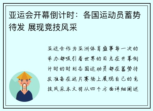 亚运会开幕倒计时：各国运动员蓄势待发 展现竞技风采
