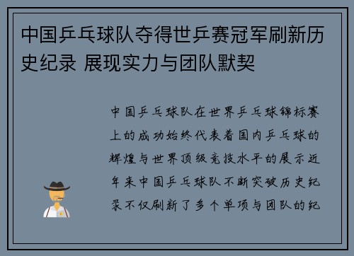 中国乒乓球队夺得世乒赛冠军刷新历史纪录 展现实力与团队默契