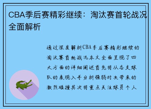 CBA季后赛精彩继续：淘汰赛首轮战况全面解析