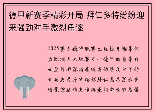 德甲新赛季精彩开局 拜仁多特纷纷迎来强劲对手激烈角逐