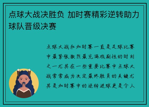 点球大战决胜负 加时赛精彩逆转助力球队晋级决赛