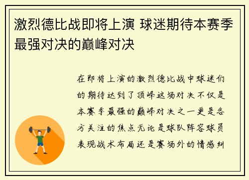 激烈德比战即将上演 球迷期待本赛季最强对决的巅峰对决