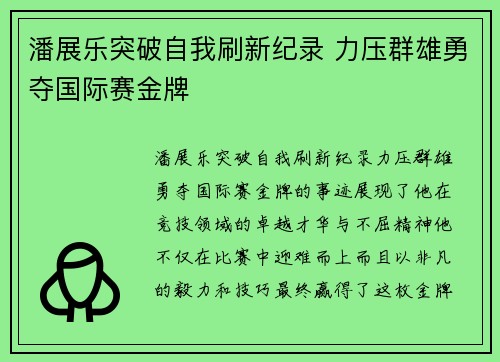 潘展乐突破自我刷新纪录 力压群雄勇夺国际赛金牌