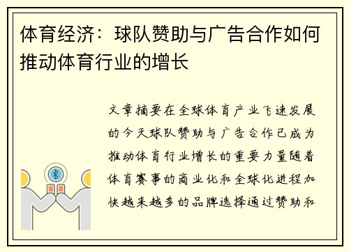 体育经济：球队赞助与广告合作如何推动体育行业的增长