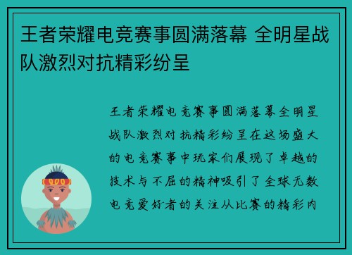 王者荣耀电竞赛事圆满落幕 全明星战队激烈对抗精彩纷呈