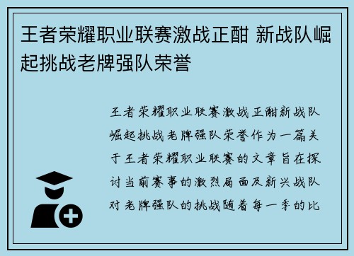 王者荣耀职业联赛激战正酣 新战队崛起挑战老牌强队荣誉