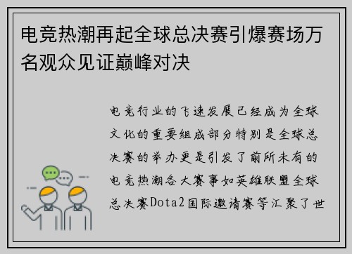 电竞热潮再起全球总决赛引爆赛场万名观众见证巅峰对决