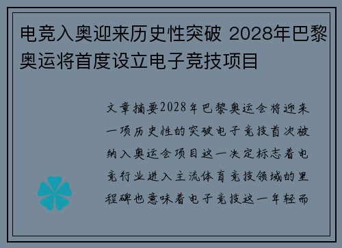 电竞入奥迎来历史性突破 2028年巴黎奥运将首度设立电子竞技项目