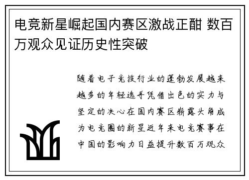 电竞新星崛起国内赛区激战正酣 数百万观众见证历史性突破