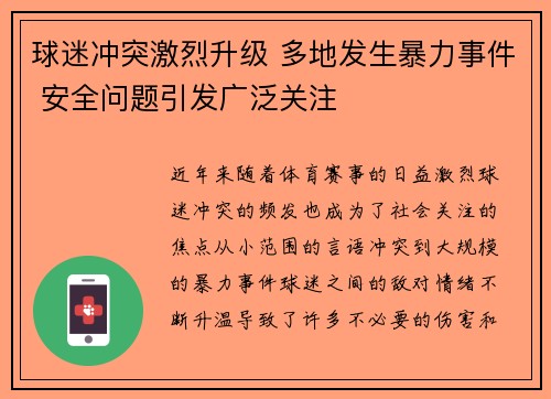 球迷冲突激烈升级 多地发生暴力事件 安全问题引发广泛关注