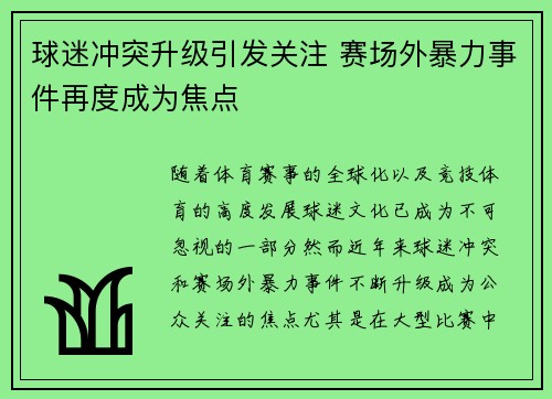 球迷冲突升级引发关注 赛场外暴力事件再度成为焦点