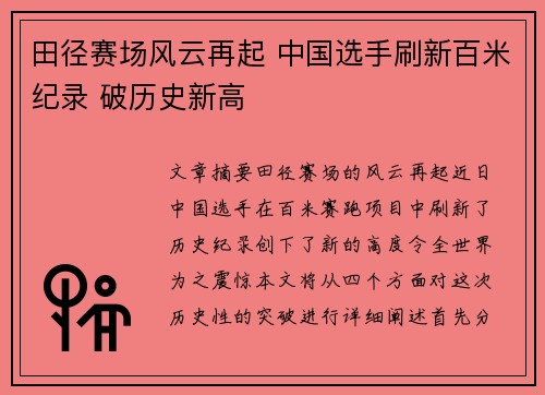 田径赛场风云再起 中国选手刷新百米纪录 破历史新高