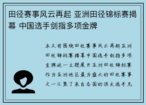 田径赛事风云再起 亚洲田径锦标赛揭幕 中国选手剑指多项金牌