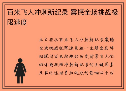 百米飞人冲刺新纪录 震撼全场挑战极限速度