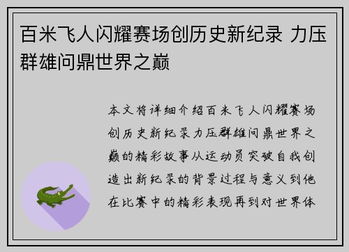 百米飞人闪耀赛场创历史新纪录 力压群雄问鼎世界之巅