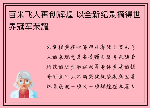 百米飞人再创辉煌 以全新纪录摘得世界冠军荣耀