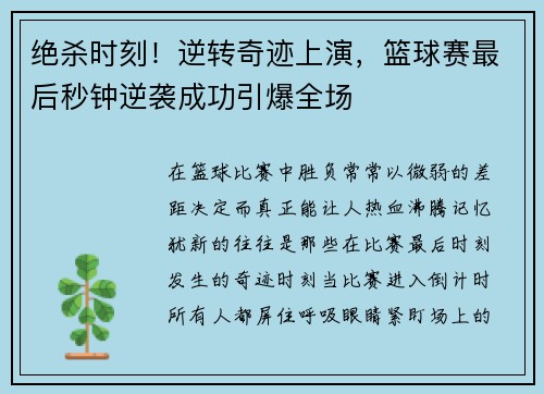绝杀时刻！逆转奇迹上演，篮球赛最后秒钟逆袭成功引爆全场