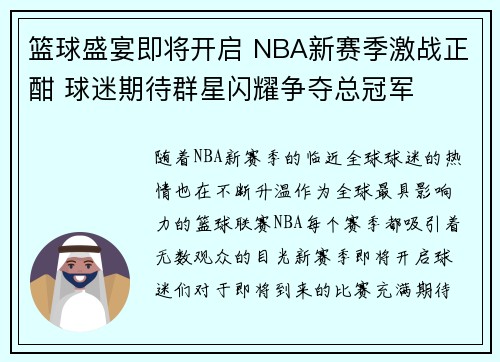 篮球盛宴即将开启 NBA新赛季激战正酣 球迷期待群星闪耀争夺总冠军