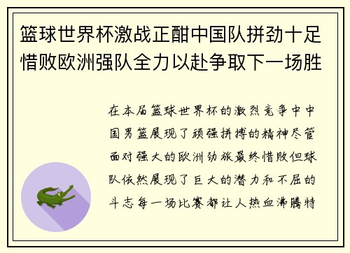 篮球世界杯激战正酣中国队拼劲十足惜败欧洲强队全力以赴争取下一场胜利