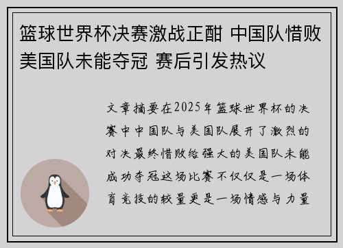 篮球世界杯决赛激战正酣 中国队惜败美国队未能夺冠 赛后引发热议