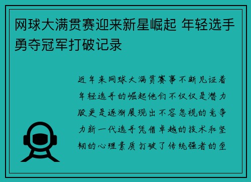 网球大满贯赛迎来新星崛起 年轻选手勇夺冠军打破记录