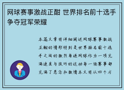 网球赛事激战正酣 世界排名前十选手争夺冠军荣耀