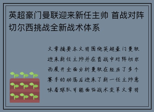 英超豪门曼联迎来新任主帅 首战对阵切尔西挑战全新战术体系