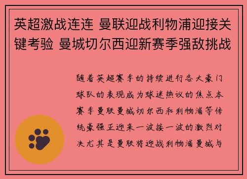 英超激战连连 曼联迎战利物浦迎接关键考验 曼城切尔西迎新赛季强敌挑战