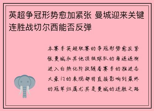 英超争冠形势愈加紧张 曼城迎来关键连胜战切尔西能否反弹