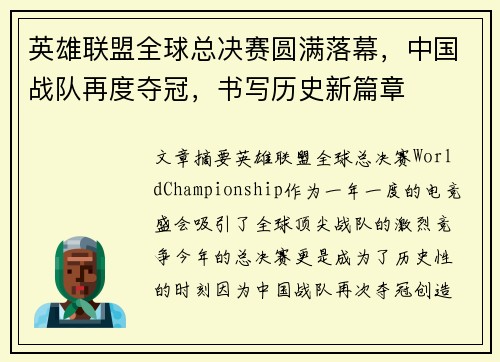 英雄联盟全球总决赛圆满落幕，中国战队再度夺冠，书写历史新篇章