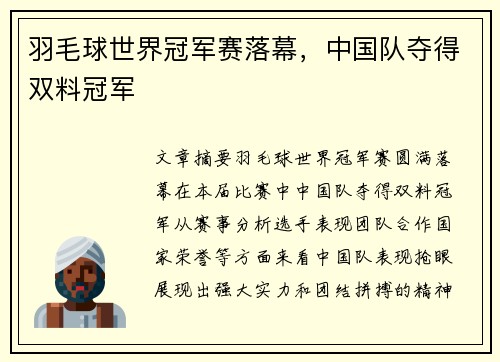 羽毛球世界冠军赛落幕，中国队夺得双料冠军