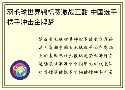 羽毛球世界锦标赛激战正酣 中国选手携手冲击金牌梦