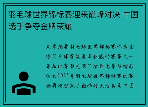羽毛球世界锦标赛迎来巅峰对决 中国选手争夺金牌荣耀